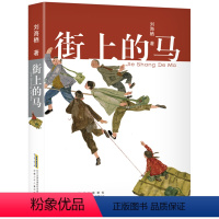 [56年级推荐]街上的马 [正版]街上的马 2023广东朝阳读书五年级贵州书香黔贵六年级 刘海栖著 10-12岁小学生课