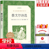 泰戈尔诗选 [正版]泰戈尔诗选 飞鸟集新月集 诗集 中学生阅读经典诗歌 中小学生课外书必读书籍书目 人民文学出版社