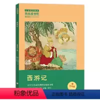 西游记 [正版]阅美寒假五年级标准书目必读 快乐读书吧五年级下西游记 吴承恩著 小学生名家经典快乐阅读系列 浙江少年儿童