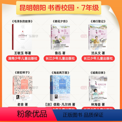 [全套6册]七年级推荐阅读 [正版]2024书香校园爱上阅读七年级全6册中学生课外书昆明阅读打卡书目 毛泽东的故事青少版