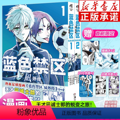 [正版]首刷限定蓝色禁区凪外传1-2册简体中文版热血足球少年热血漫画金城宗幸BLUELOCK野村优介编绘人气动画蓝色监