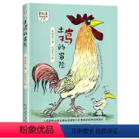 土鸡的冒险 [正版]土鸡的冒险 2023山西省整本书阅读打卡三年级课外书香草原 常新港著 笔墨书香经典阅读 三四年级小学