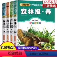[正版]森林报春夏秋冬全四册 彩图注音版全集比安基著小学生课外阅读书籍故事书儿童文学6-12岁一二三年级必读少儿图书读