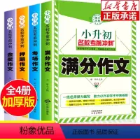 [正版]小升初作文全4册 小学生作文选名校考前冲刺作文书小学5-6年级 小学生同步作文大全三四五六年级课外辅导书小学生