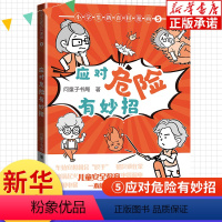 小学生新百科漫画 应对危险有妙招 [正版]小学生新百科漫画5:应对危险有妙招 小学生漫画课外阅读书籍三四五六年级科普百科