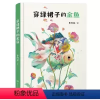 穿绿裙子的金鱼 [正版]穿绿裙子的金鱼 2023阅美湖湘阅读打卡三年级 笔墨书香经典阅读山西整本书香草原三年级 曹阿娣著