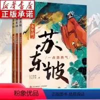 少年读苏东坡(共3册) [正版]少年读苏东坡全3册 中国古代名人传记文学经典苏东坡传 人物传记 少年读系列新作 中小学生