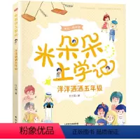 米朵朵上学记 洋洋洒洒五年级 [正版]2024年广东省寒假读一本好书 米朵朵上学记 洋洋洒洒五年级 任小霞 老师小学五六