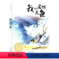 我的属相是鱼 [正版]2024年广东省寒假读一本好书 我的属相是鱼 余雷著 小学五六年级适读课外阅读书籍故事 北京出版社