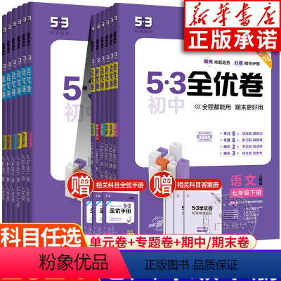语文(人教版) 八年级下 [正版]2024新版53初中全优卷八年级下册 语文数学英语物理化学生物历史道德与法治 人教版北