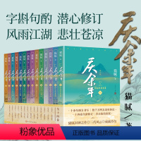 [全14册]庆余年1-14 [正版]庆余年14册小说原著全套 全新修订版 猫腻著 张若昀李沁同名庆余年123电视剧小说