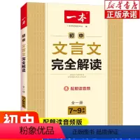 文言文完全解读(人教版全一册) 初中通用 [正版]2023新版 初中文言文完全解读 全一册7七8八9九年级文言文全解通人