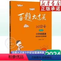 小升初英语:语言知识运用百题 [正版]2024年 百题大过关小升初英语语言知识运用全国通用版小学升初中总复习题库 六年级