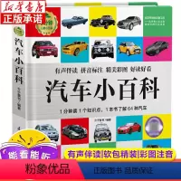 [正版]1分钟儿童小百科:汽车小百科 彩图拼音注音版少儿百科全书 幼儿认知小百科有声早教绘本软包精装 江苏凤凰科学技术