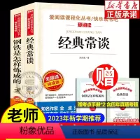 经典常谈+钢铁是怎样炼成的 [正版]经典常谈朱自清 钢铁是怎样炼成的 八年级下册阅读原著 爱阅读文学名著青少年版无障碍读
