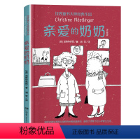 亲爱的奶奶 [正版]亲爱的奶奶注音版 2024年广东省寒假书信大赛活动书目 涅斯特林格 一二三年级课外书世界童书大师经典