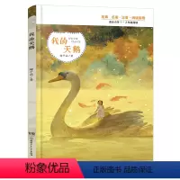 我的天鹅 [正版]2023阅美湖湘阅读打卡笔墨书香经典阅读二年级 我的天鹅 梅子涵著 一二年级小学生课外阅读儿童睡前故事