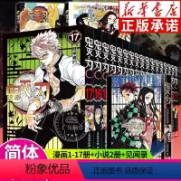 [全20册] 漫画+小说+公式书⭐ [正版]任选鬼灭之刃漫画书全套17册+鬼杀队见闻录+小说2册 简体中文版吾峠呼世晴著