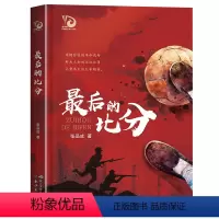 最后的比分 [正版]2023广东朝阳读书香黔贵4四年级课外阅读 后的比分 金凤凰名家儿童红军题材长篇小说四五六年级小学生