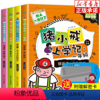 [全套4册]猪小戒上学记一年级 [正版]猪小戒数学日记一年级二年级 脑筋急转弯猪小戒上学记 7-9岁小学生课外书数学漫画