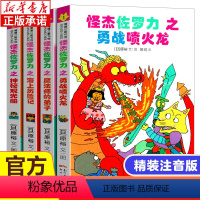 怪杰佐罗力套装4册(第一辑) [正版]怪杰佐罗力第一辑 冒险专辑全套4册 图书日本绘本3-6-8岁幼儿园小学生年阅读注音