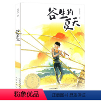 谷生的夏天 [正版]2024年广东省寒假读一本好书 谷生的夏天 罗荣青著 老师小学生五六年级课外阅读书籍适读故事儿童文学