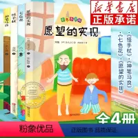 快乐读书吧2年级下册(全4册) [正版]老师二年级下册必读的课外书 七色花二年级神笔马良愿望的实现怪手杖青岛出版社 快乐