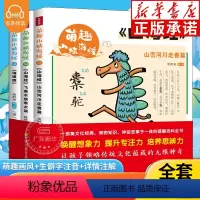 萌趣山精海怪(共3册) [正版] 萌趣山精海怪全套3册 萌趣山海经 海错图山海经小学生版三四五六年级山海经彩图全解山海经