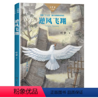 逆风飞翔 [正版]2023阅美湖湘阅读打卡笔墨书香经典阅读 六年级上册 逆风飞翔 大作家小时候 叶梦谢宗玉 小学生课外阅