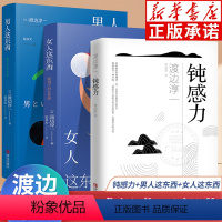 [正版]渡边淳一全3册 钝感力+男人这东西+女人这东西 情绪情感钝感力社会学成长励志小说 人生恋爱婚姻人际沟通职场关系