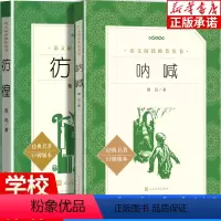 [正版]全2册 呐喊 彷徨鲁迅原著 人民文学出版社 经典名著无删减完整版中小学语文拓展阅读 朝花夕拾初中小学生课外阅读