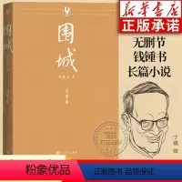 [正版]大字本围城无删减大字版 钱锺书钱钟书作品集 中国现当代文学名著长篇小说书籍我们仨杨绛文集 人民文学出版社