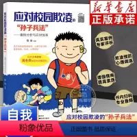 [正版]应对校园欺凌的孙子兵法 对小学社交霸凌说不 反校园暴力霸凌意识书籍小学生学会保护自己儿童安全教育广东科技出版社