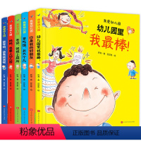 我爱幼儿园绘本全6册 [正版]我爱上幼儿园全6册精装硬壳绘本阅读幼儿园 3-4-5岁宝宝小中班绘本 宝宝入园准备早教书