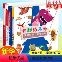 [全3册]会翻跟头的法国思维力游戏绘本 [正版]会翻跟头的法国思维力游戏绘本全3册 3-6-8岁儿童全脑思维力培养游戏书
