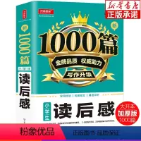 新1000篇·小学生读后感 小学通用 [正版]小学生作文大全1000篇读后感 小学3-6年级观后感作文大全 小学三四五六