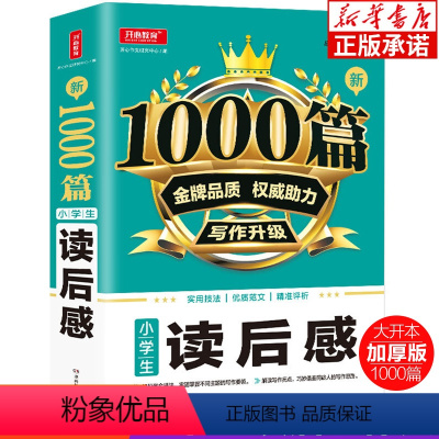 新1000篇·小学生读后感 小学通用 [正版]小学生作文大全1000篇读后感 小学3-6年级观后感作文大全 小学三四五六