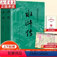 水浒传(上下2册) [正版]水浒传上下全2册完整版 四大名著完整版无删减带注释 九年级阅读初中生高中生青少年版施耐庵原
