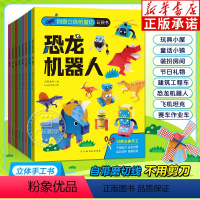[全8册]创意立体纸魔坊玩具书 [正版]创意立体纸魔坊玩具书全套8册 手工书幼儿园儿童男孩女孩手工制作益智玩具节日恐龙童