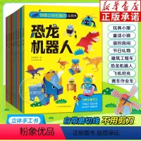[全8册]创意立体纸魔坊玩具书 [正版]创意立体纸魔坊玩具书全套8册 手工书幼儿园儿童男孩女孩手工制作益智玩具节日恐龙童