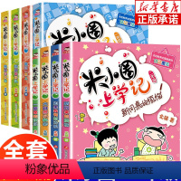 米小圈一年级+二年级 全套8册 [正版]米小圈上学记一年级二年级全套8册 小学生课外阅读书籍一二三年级课外书必读 北猫系