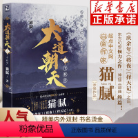 [正版]书店大道朝天9 猫腻著继庆余年、将夜、择天记后仙侠幻想力作 起点网人气作品