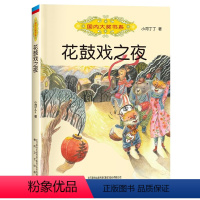 花鼓戏之夜 [正版]花鼓戏之夜 2024内蒙古书香草原笔墨书香经典阅读打卡三年级下册小学生课外阅读书籍 小河丁丁著 国内