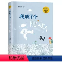 我成了个隐身人 [正版]我成了个隐身人 2023阅美湖湘阅读二年级打卡山西整本书 笔墨书香经典阅读 中国幽默儿童文学任溶
