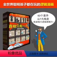 [全5册]逻辑思维漫画 [正版]真相只有一个 全套9册 奇幻系列小学生侦探解谜推理力书籍1脑力训练游戏书3专注力观察逻辑