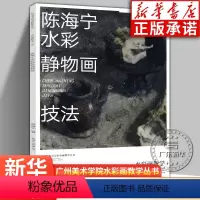 [正版]陈海宁水彩静物画技法 陈海宁著 水彩画教学举一反三 水彩静物画绘画教学 作画步骤精讲难点全解 工艺美术水彩教程