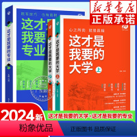 (全3册)这才是我要的大学+这才是我要的专业 全国通用 [正版]2024高考填报指南 这才是我要的大学 高考志愿填报指南