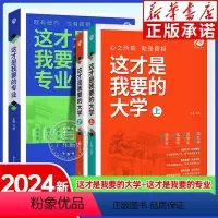 (全3册)这才是我要的大学+这才是我要的专业 全国通用 [正版]2024高考填报指南 这才是我要的大学 高考志愿填报指南