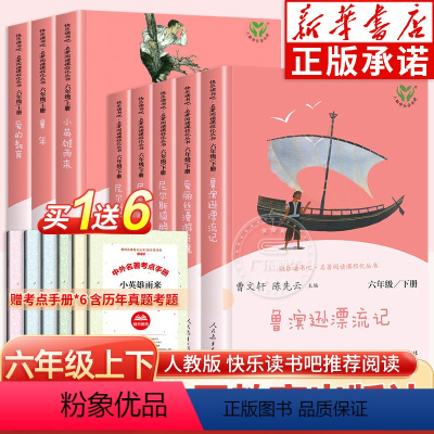 [人教版]6年级上下 全8册+考点手册 [正版]赠考点快乐读书吧六年级上下册全套任选人教版 鲁滨逊漂流记人民教育出版社汤