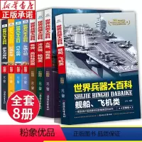[正版]世界兵器大百科 世界汽车大百科全套8册 中国儿童机枪坦克大全书 少儿认识科普类军事现代武器枪械书籍 汽车知识系